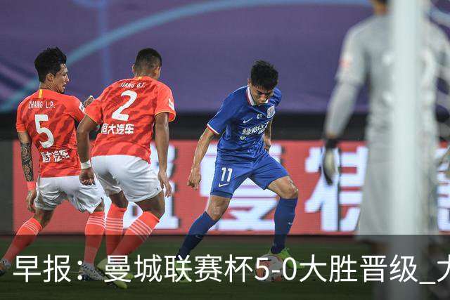 早报：曼城联赛杯5-0大胜晋级 尤文欧联杯5-0开门红
