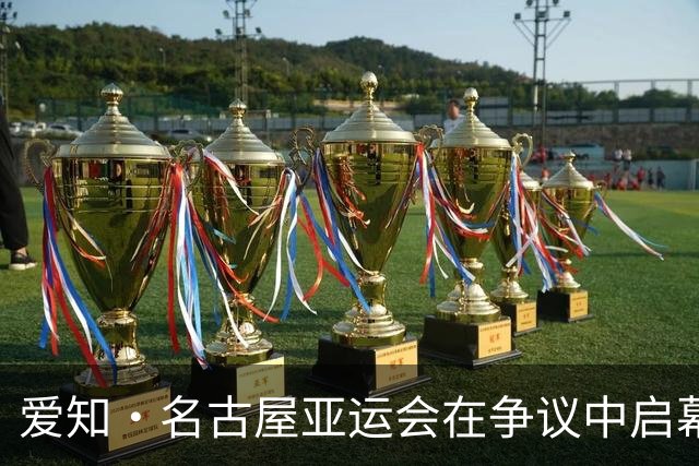 爱知·名古屋亚运会在争议中启幕：“成为一体”的愿景与现实困境｜扶桑剪影