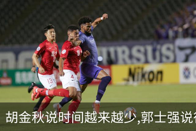 胡金秋说"时间越来越少",郭士强说"很努力":这句努力为什么惹众怒