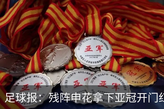 足球报:残阵申花拿下亚冠开门红,将士们对后续比赛多了期待
