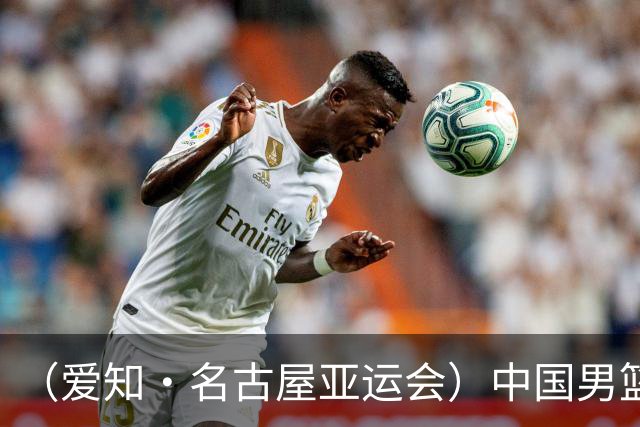 （爱知·名古屋亚运会）中国男篮无缘爱知·名古屋亚运会决赛