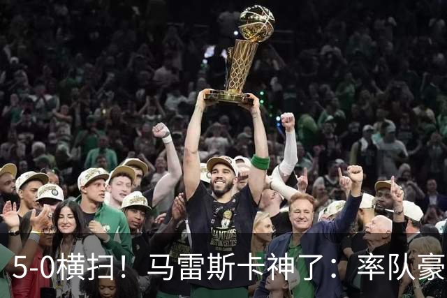 5-0横扫！马雷斯卡神了：率队豪取6连胜，曼城17岁天才梅开二度